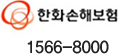 한화손해보험 1566-8000